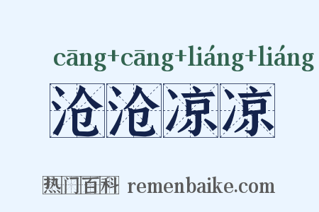 沧沧凉凉是什么意思的图片